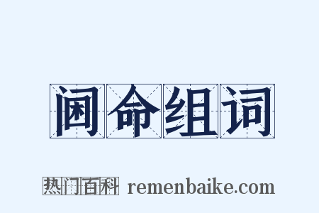 阃命组词是什么意思的图片